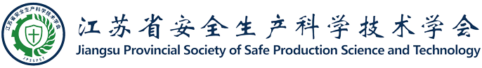 江苏省安全生产科学技术学会|官网